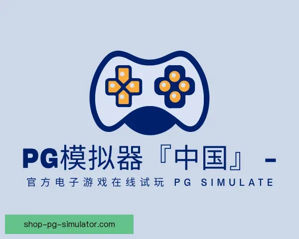 了解PG模拟器